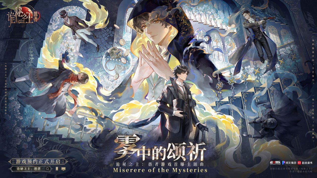 雾中的颂祈音乐幕后档案