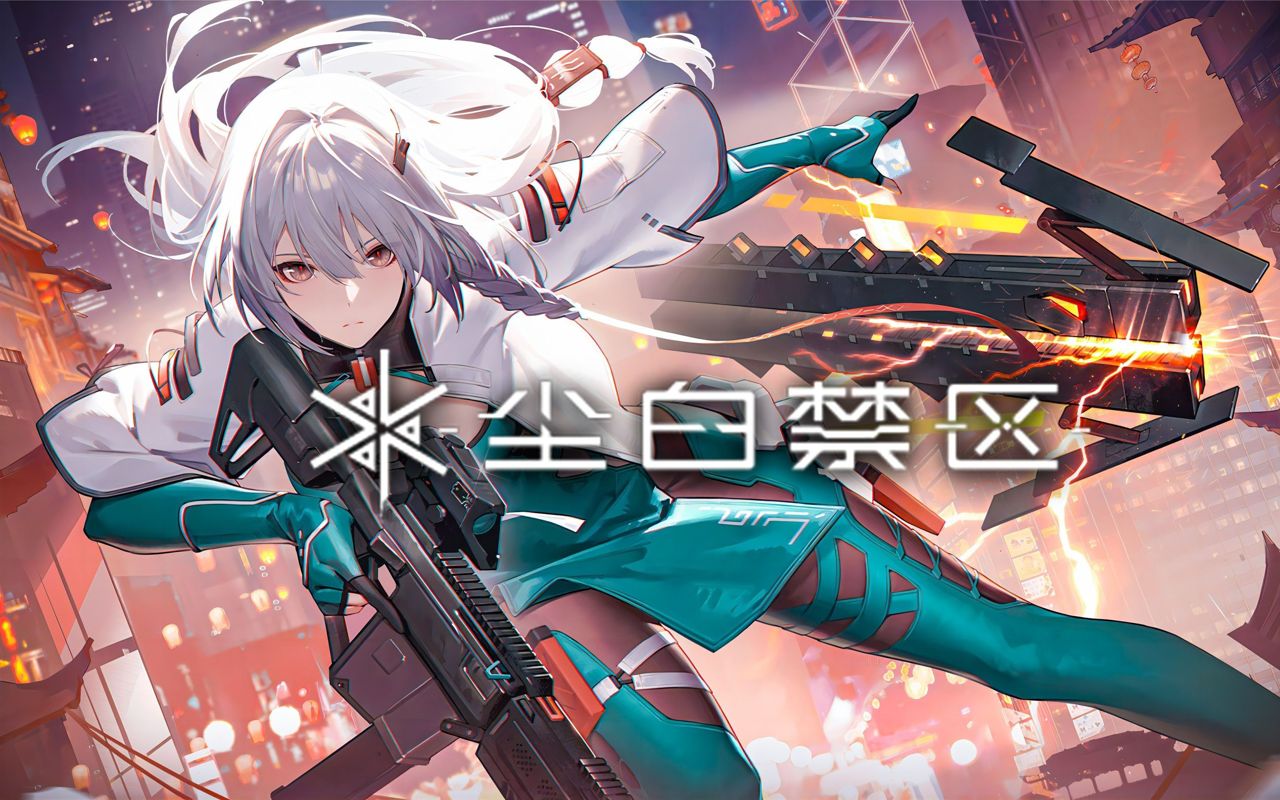 尘白禁区